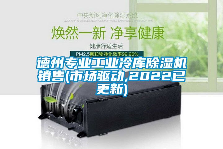德州專(zhuān)業(yè)工業(yè)冷庫(kù)除濕機(jī)銷(xiāo)售(市場(chǎng)驅(qū)動(dòng),2022已更新)