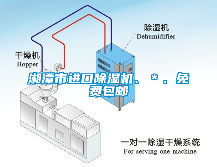 湘潭市進(jìn)口除濕機(jī)、＊、免費(fèi)包郵