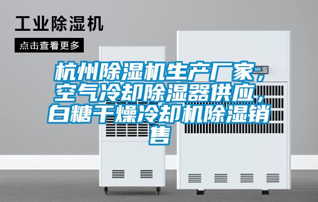杭州除濕機生產廠家，空氣冷卻除濕器供應，白糖干燥冷卻機除濕銷售