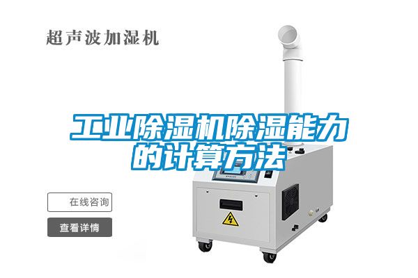工業除濕機除濕能力的計算方法