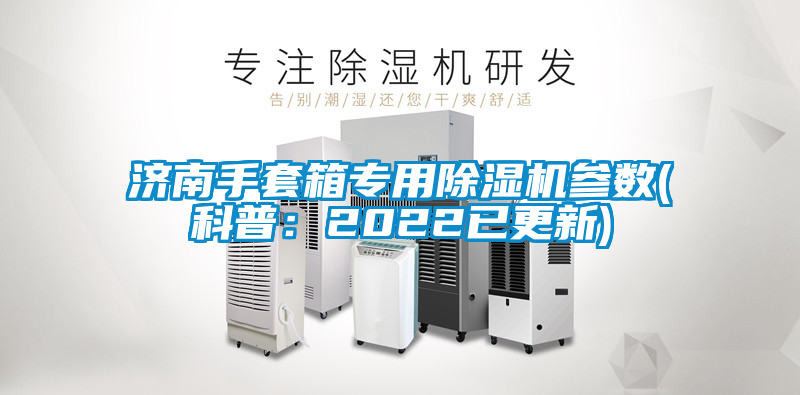濟南手套箱專用除濕機參數(科普：2022已更新)