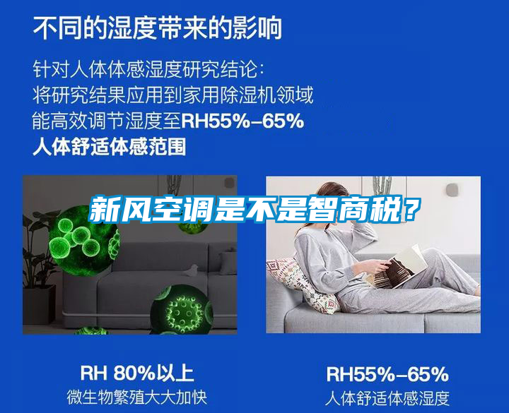新風空調是不是智商稅？