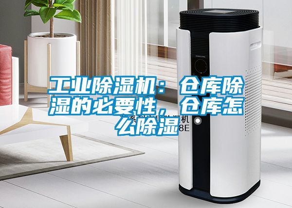 工業(yè)除濕機：倉庫除濕的必要性，倉庫怎么除濕