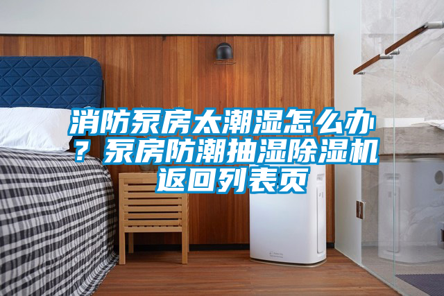 消防泵房太潮濕怎么辦？泵房防潮抽濕除濕機 返回列表頁