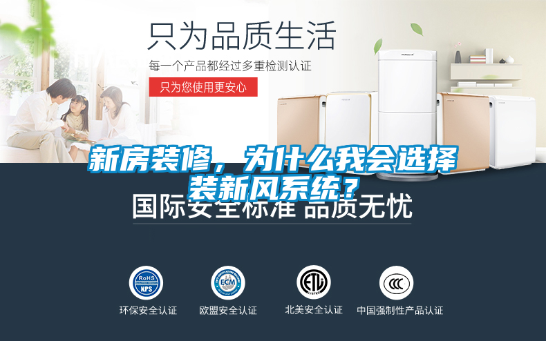 新房裝修，為什么我會選擇裝新風系統？