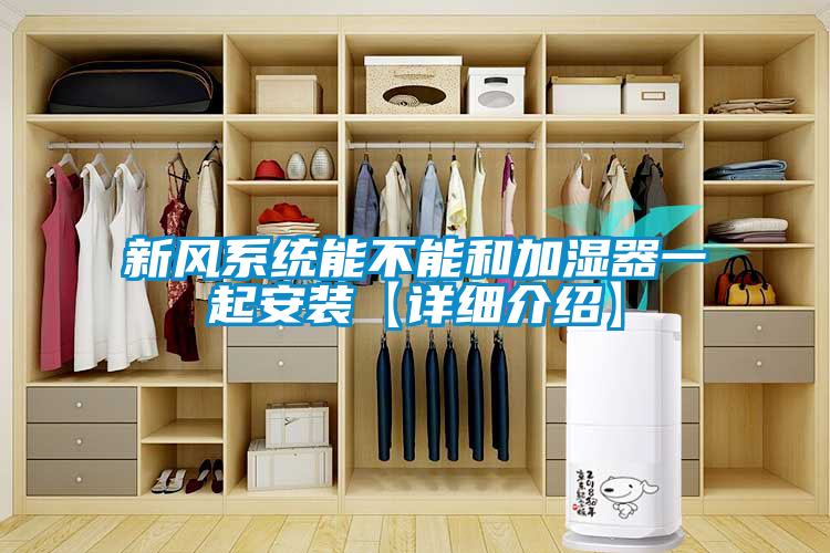 新風系統能不能和加濕器一起安裝【詳細介紹】