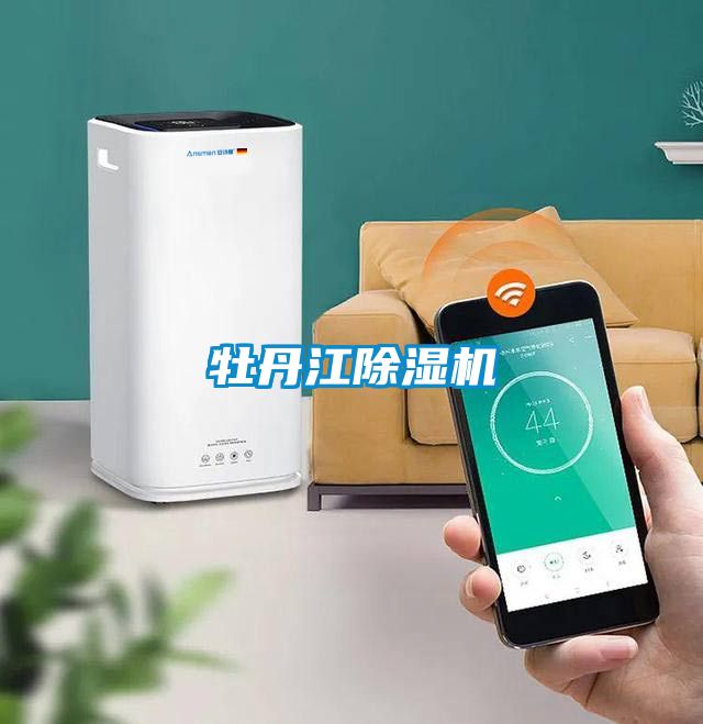 牡丹江除濕機