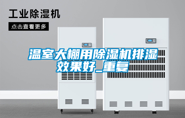 溫室大棚用除濕機排濕效果好_重復