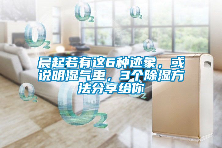 晨起若有這6種跡象，或說明濕氣重，3個除濕方法分享給你