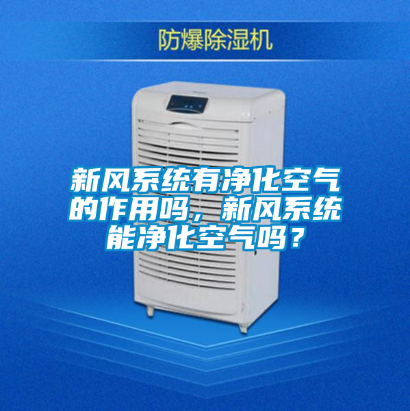 新風系統有凈化空氣的作用嗎，新風系統能凈化空氣嗎？