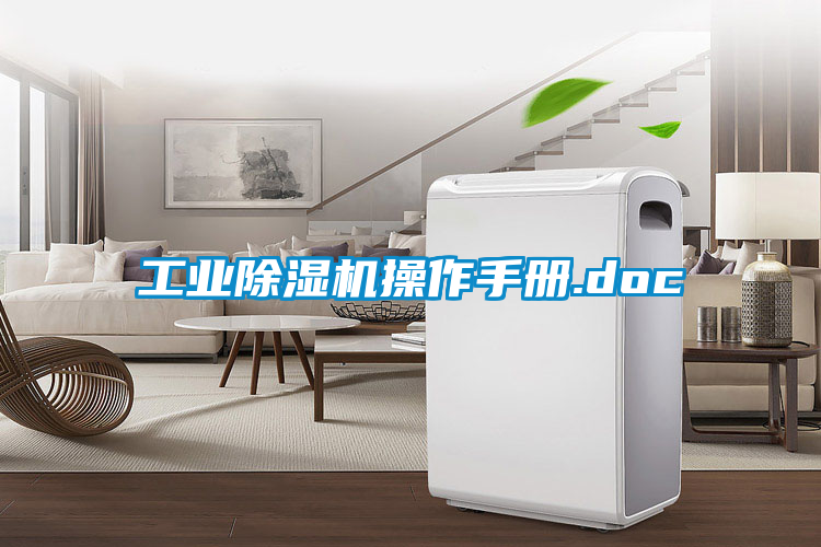 工業除濕機操作手冊.doc