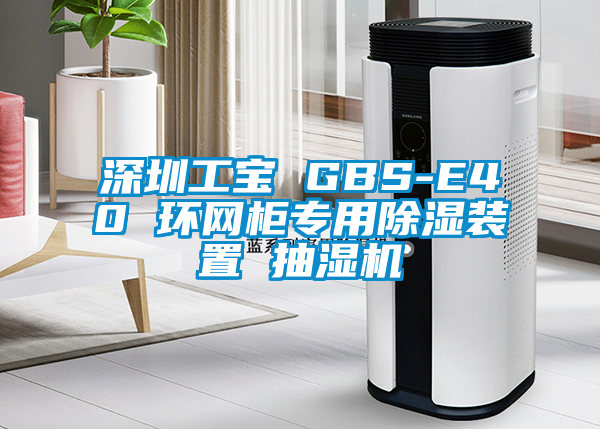 深圳工寶 GBS-E40 環網柜專用除濕裝置 抽濕機