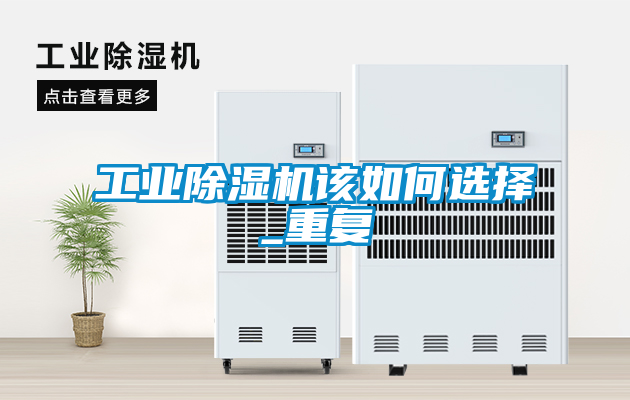工業(yè)除濕機該如何選擇_重復