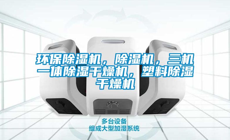 環(huán)保除濕機，除濕機，三機一體除濕干燥機，塑料除濕干燥機