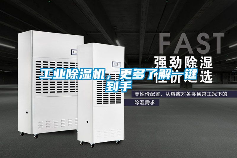 工業(yè)除濕機(jī)，更多了解一鍵到手