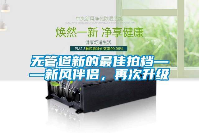 無管道新的最佳拍檔——新風伴侶，再次升級