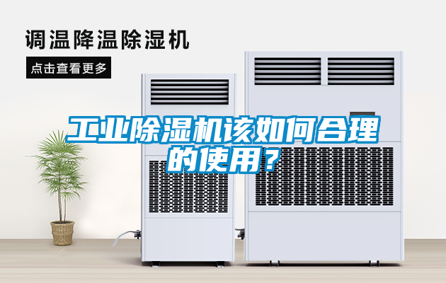 工業除濕機該如何合理的使用？