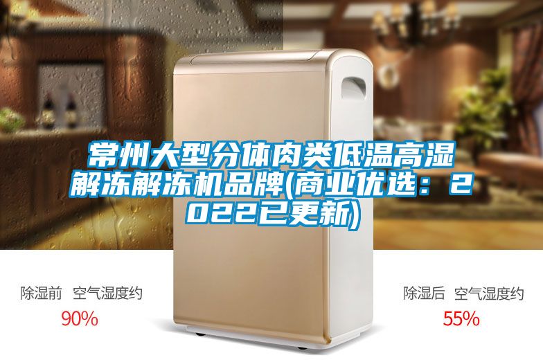 常州大型分體肉類(lèi)低溫高濕解凍解凍機(jī)品牌(商業(yè)優(yōu)選：2022已更新)