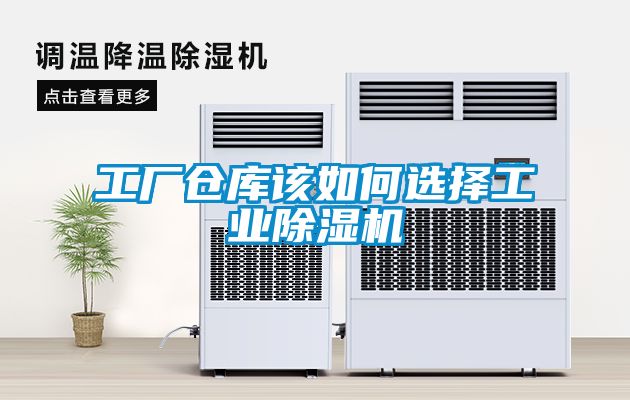 工廠倉(cāng)庫(kù)該如何選擇工業(yè)除濕機(jī)