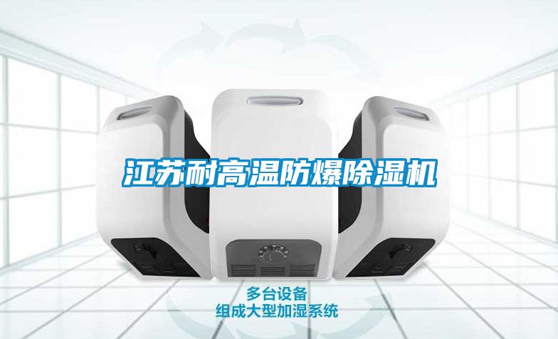 江蘇耐高溫防爆除濕機(jī)