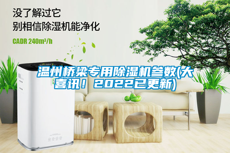 溫州橋梁專用除濕機參數(大喜訊！2022已更新)