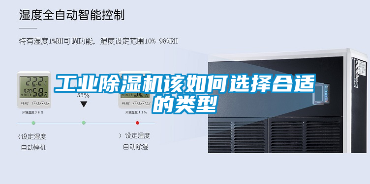 工業(yè)除濕機(jī)該如何選擇合適的類(lèi)型