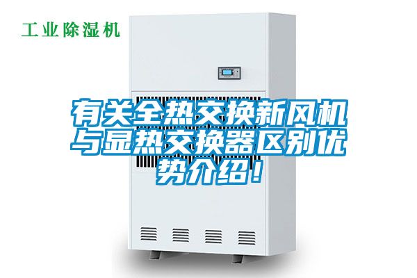 有關(guān)全熱交換新風(fēng)機(jī)與顯熱交換器區(qū)別優(yōu)勢介紹！