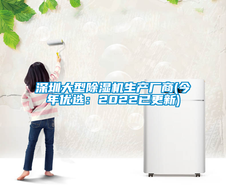 深圳大型除濕機生產廠商(今年優選：2022已更新)