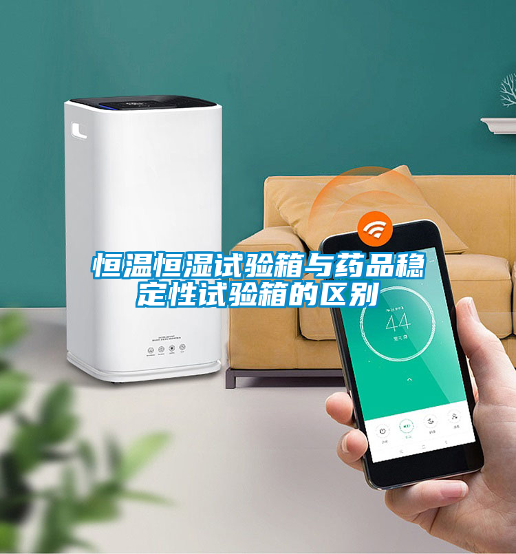 恒溫恒濕試驗箱與藥品穩(wěn)定性試驗箱的區(qū)別