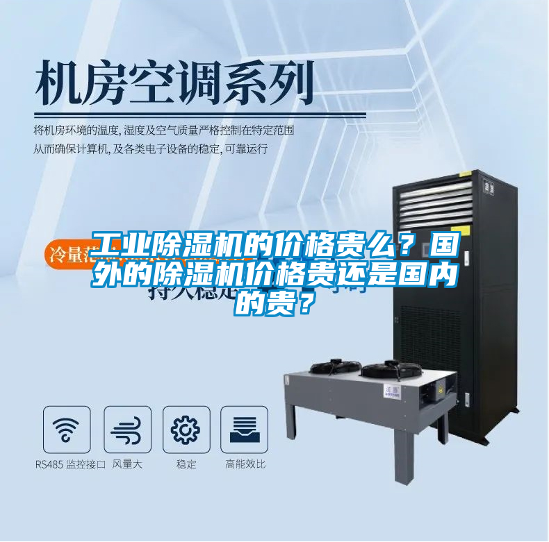 工業(yè)除濕機(jī)的價(jià)格貴么？國(guó)外的除濕機(jī)價(jià)格貴還是國(guó)內(nèi)的貴？