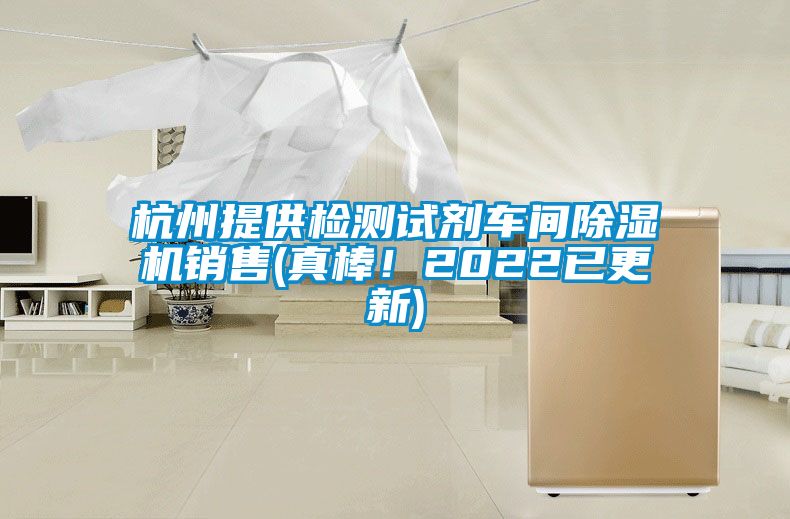 杭州提供檢測試劑車間除濕機(jī)銷售(真棒！2022已更新)