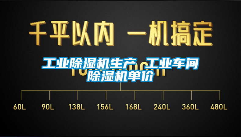 工業除濕機生產 工業車間除濕機單價