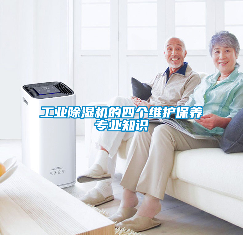 工業除濕機的四個維護保養專業知識