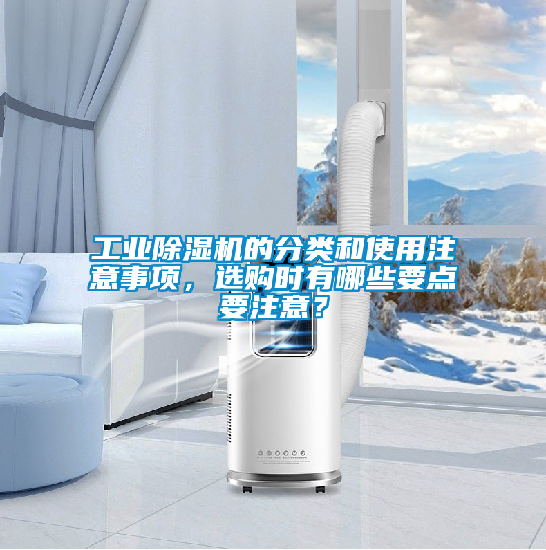 工業除濕機的分類和使用注意事項，選購時有哪些要點要注意？