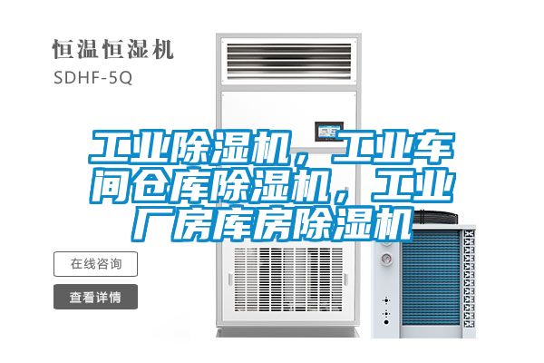 工業(yè)除濕機，工業(yè)車間倉庫除濕機，工業(yè)廠房庫房除濕機