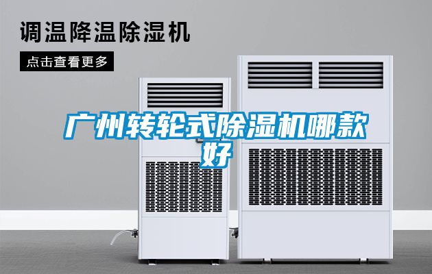 廣州轉輪式除濕機哪款好