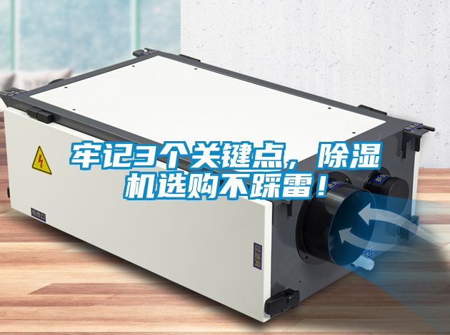 牢記3個關鍵點，除濕機選購不踩雷！