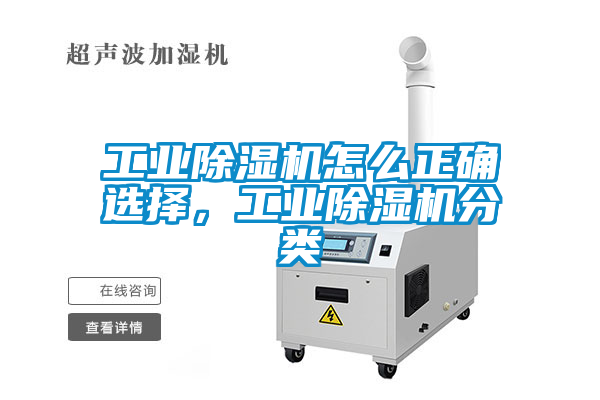 工業除濕機怎么正確選擇，工業除濕機分類