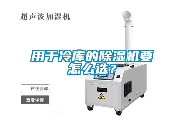 用于冷庫的除濕機要怎么選？