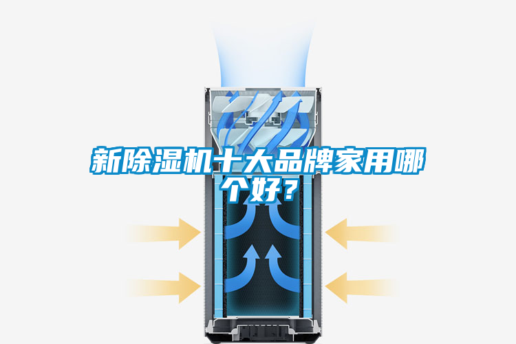新除濕機十大品牌家用哪個好？