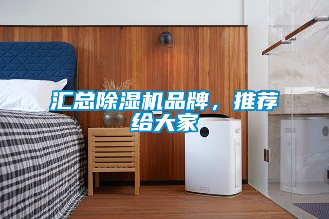 匯總除濕機品牌，推薦給大家