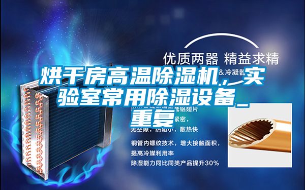 烘干房高溫除濕機(jī)，實驗室常用除濕設(shè)備_重復(fù)