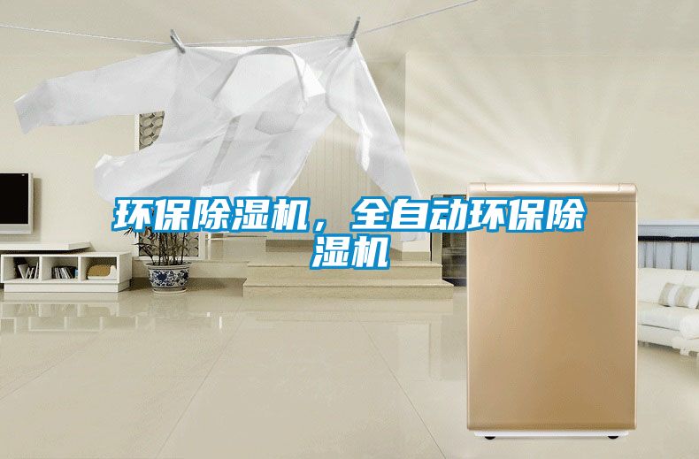 環保除濕機，全自動環保除濕機