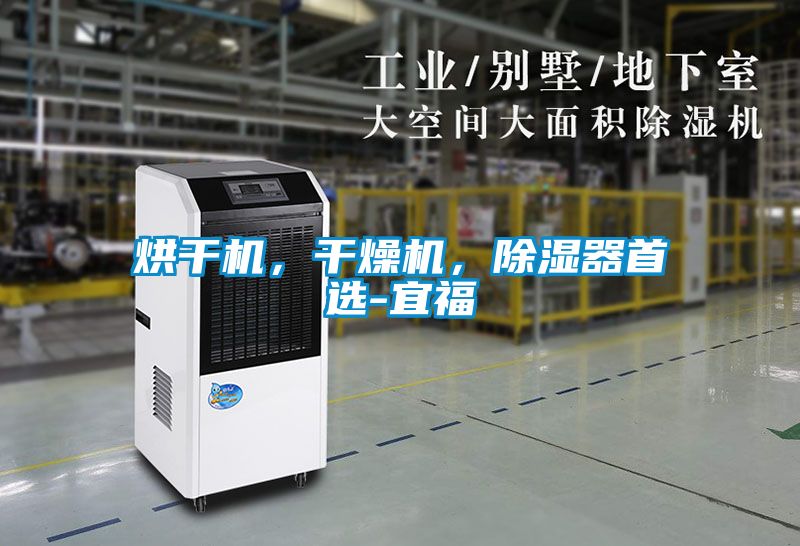 烘干機(jī)，干燥機(jī)，除濕器首選-宜福