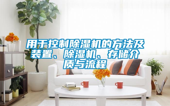 用于控制除濕機(jī)的方法及裝置、除濕機(jī)、存儲介質(zhì)與流程