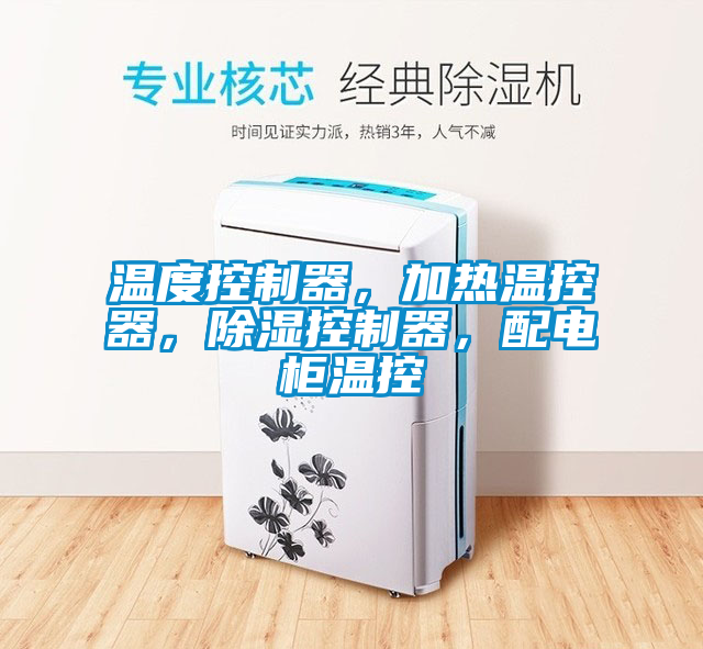 溫度控制器，加熱溫控器，除濕控制器，配電柜溫控