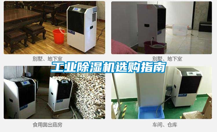 工業除濕機選購指南