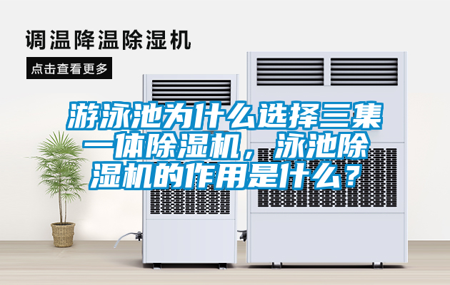 游泳池為什么選擇三集一體除濕機(jī)，泳池除濕機(jī)的作用是什么？
