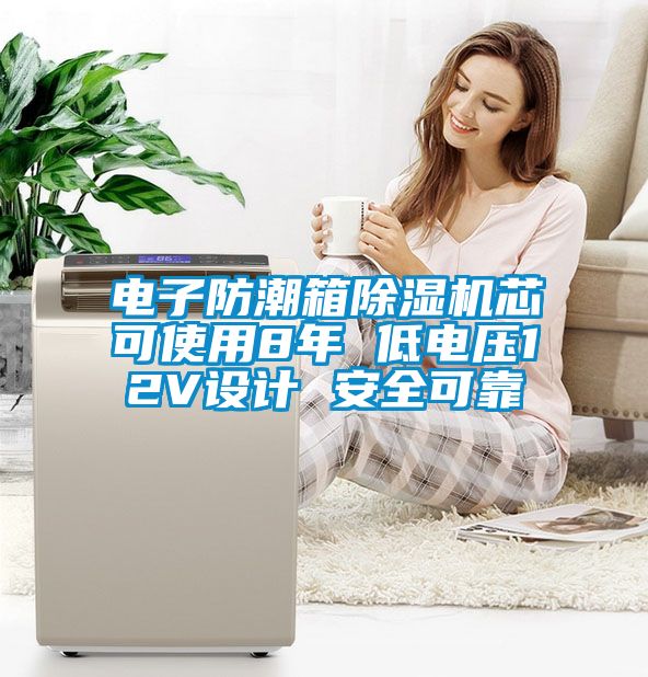 電子防潮箱除濕機芯可使用8年 低電壓12V設計 安全可靠