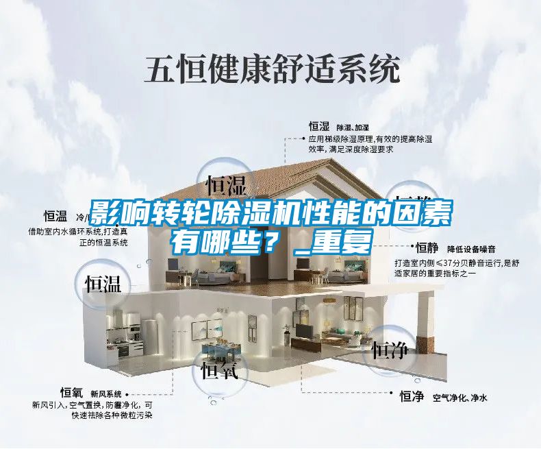 影響轉輪除濕機性能的因素有哪些？_重復